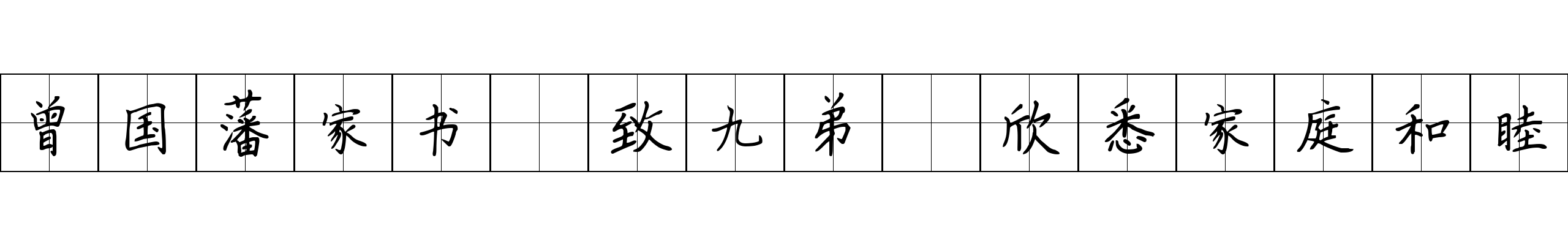 曾国藩家书 致九弟·欣悉家庭和睦